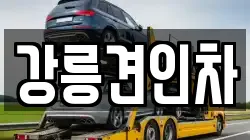 강릉견인차