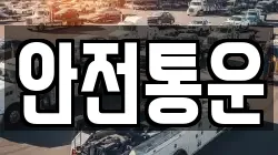 안전통운