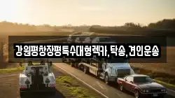 강원평창장평특수대형렉카,탁송,견인운송