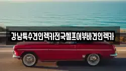 강남특수견인렉카전국셀프어부바견인렉카