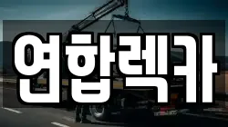 연합렉카