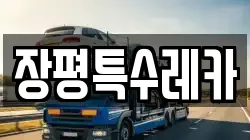 장평특수레카