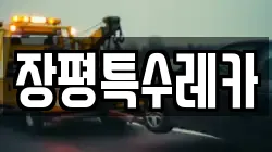 장평특수레카