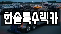 한솔특수렉카
