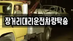 장거리대리운전차량탁송