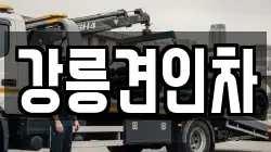 강릉견인차