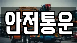안전통운