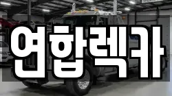 연합렉카