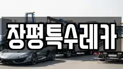 장평특수레카
