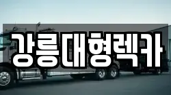 강원 강릉시 저동 렉카, 특수렉카, 차량탁송, 견인운송