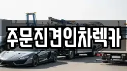 주문진견인차렉카