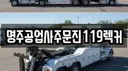 명주공업사주문진119렉커