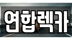연합렉카