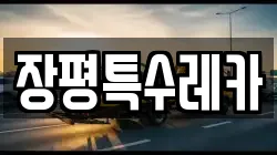 장평특수레카