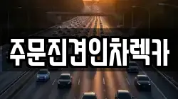 강원 강릉시 주문진읍 렉카, 특수렉카, 차량탁송, 견인운송