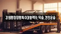 강원평창장평특수대형렉카,탁송,견인운송