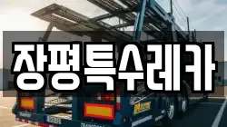 장평특수레카