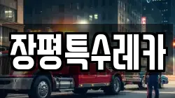 장평특수레카
