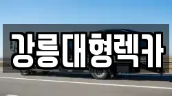 강릉대형렉카