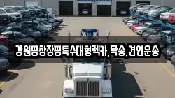 강원평창장평특수대형렉카,탁송,견인운송