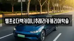강원 강릉시 청량동 렉카, 특수렉카, 차량탁송, 견인운송