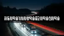 자동차탁송기사차량탁송중고차탁송신차탁송