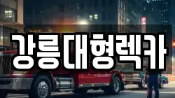 강릉대형렉카