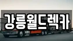 강원 강릉시 초당동 렉카, 특수렉카, 차량탁송, 견인운송