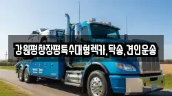 강원평창장평특수대형렉카,탁송,견인운송