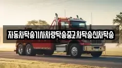 자동차탁송기사차량탁송중고차탁송신차탁송