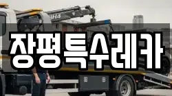 장평특수레카