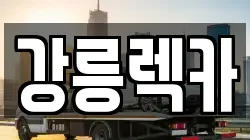 강릉렉카