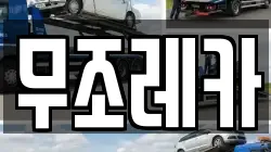무조레카