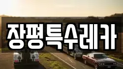 장평특수레카