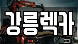 강원 강릉시 학동 렉카, 특수렉카, 차량탁송, 견인운송