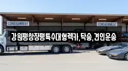 강원평창장평특수대형렉카,탁송,견인운송