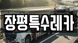 장평특수레카