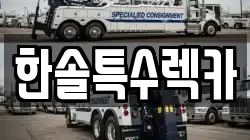 한솔특수렉카