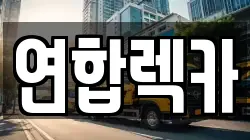 연합렉카