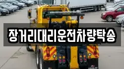장거리대리운전차량탁송