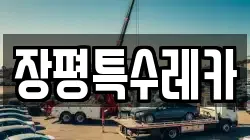장평특수레카