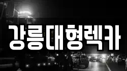 강릉대형렉카