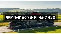 강원 강릉시 회산동 렉카, 특수렉카, 차량탁송, 견인운송