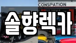솔향렉카