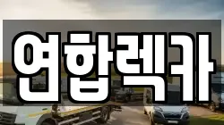 연합렉카