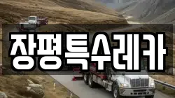 장평특수레카