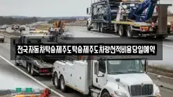 전국자동차탁송제주도탁송제주도차량선적비용당일예약