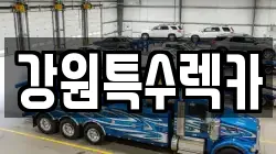 강원특수렉카