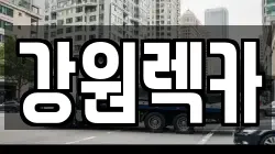 강원렉카