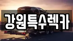 강원특수렉카